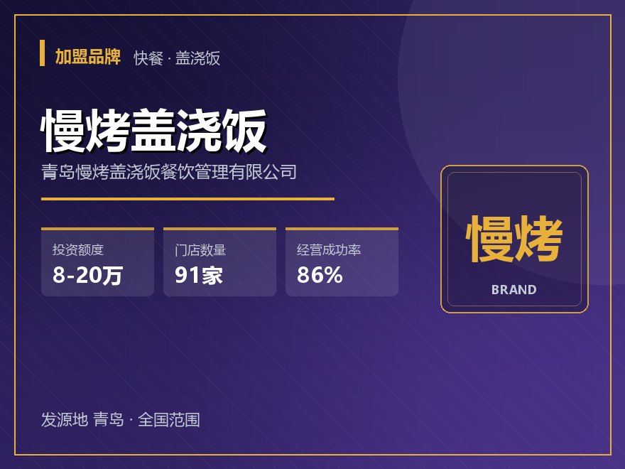 慢烤盖浇饭