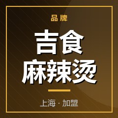 吉食麻辣烫