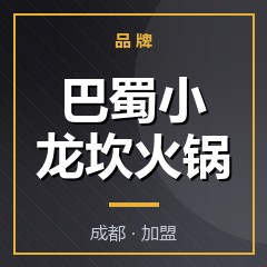 巴蜀小龙坎火锅