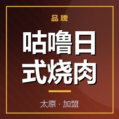咕噜日式烧肉