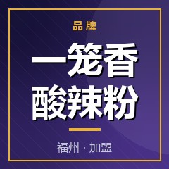 一笼香酸辣粉
