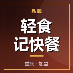 轻食记快餐