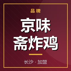 京味斋炸鸡