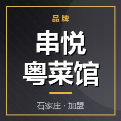 串悦粤菜馆