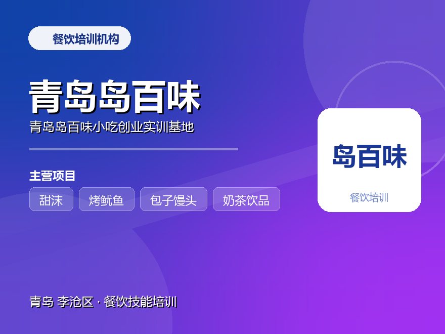 青岛岛百味小吃创业实训基地