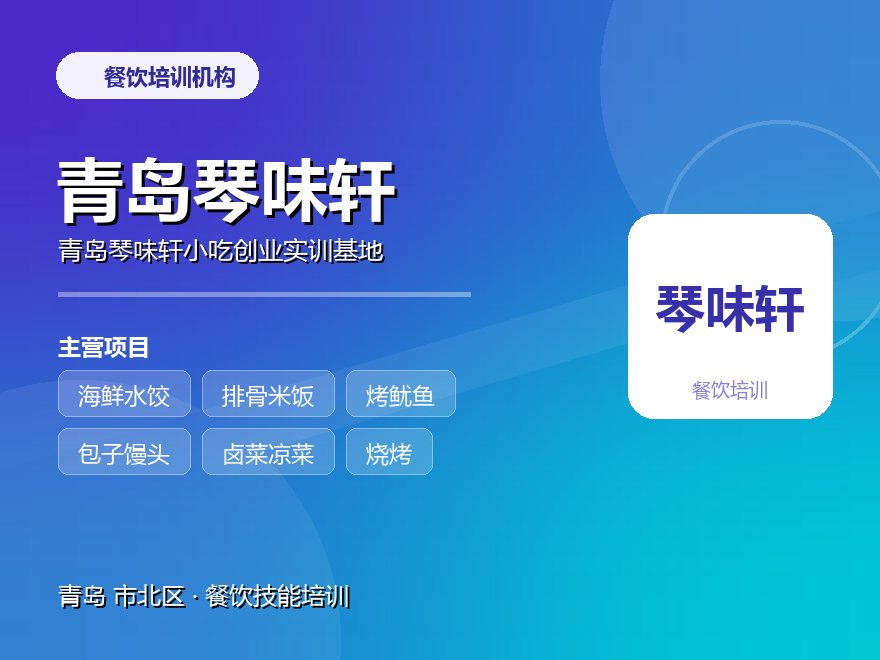 青岛琴味轩小吃创业实训基地