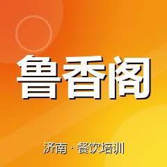 济南鲁香阁美食职业技能培训学校