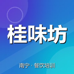 南宁桂味坊餐饮技术培训机构