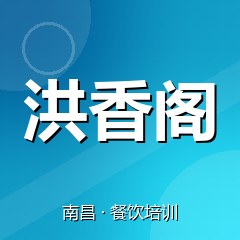 南昌洪香阁特色小吃技术培训中心