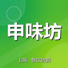 上海申味坊餐饮小吃培训学校