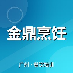 广州金鼎烹饪职业技能培训学校
