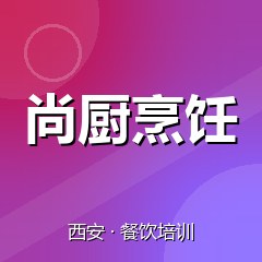 西安尚厨烹饪职业技能培训学校