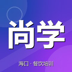 海口尚学职业技能培训学校