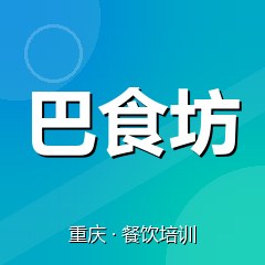 重庆巴食坊美食职业技能培训学校
