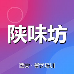 西安陕味坊特色小吃技术培训中心