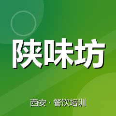 西安陕味坊餐饮小吃培训学校