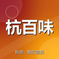 杭州杭百味餐饮技术培训机构